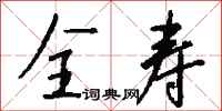 钱沛云全寿行书怎么写