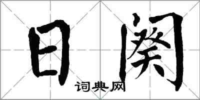 翁闿运日阕楷书怎么写