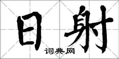 翁闿运日射楷书怎么写