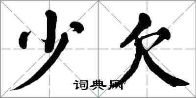 翁闿运少欠楷书怎么写