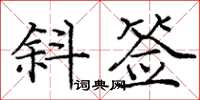 庞中华斜签楷书怎么写