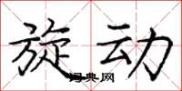 庞中华旋动楷书怎么写