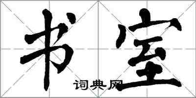 翁闿运书室楷书怎么写