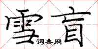 庞中华雪盲楷书怎么写