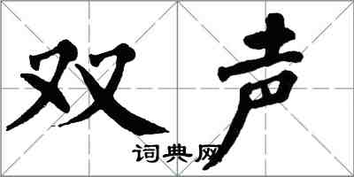 翁闿运双声楷书怎么写