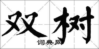 翁闿运双树楷书怎么写