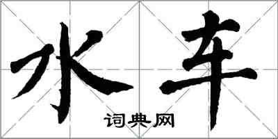 翁闿运水车楷书怎么写