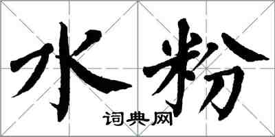 翁闿运水粉楷书怎么写