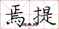 庞中华焉提楷书怎么写