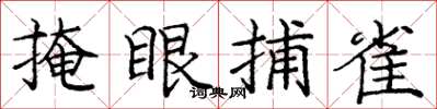 庞中华掩眼捕雀楷书怎么写