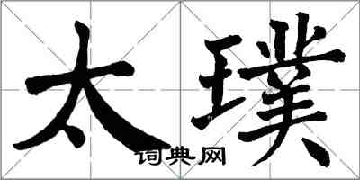 翁闿运太璞楷书怎么写