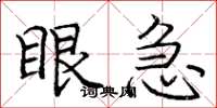 庞中华眼急楷书怎么写