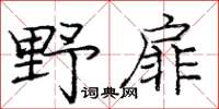 庞中华野扉楷书怎么写