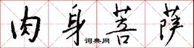 钱沛云肉身菩萨行书怎么写