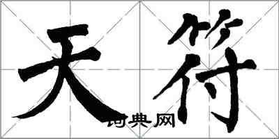 翁闿运天符楷书怎么写