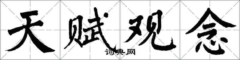 翁闿运天赋观念楷书怎么写
