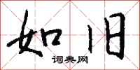 钱沛云如旧行书怎么写