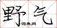 庞中华野气楷书怎么写