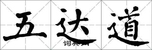 翁闿运五达道楷书怎么写