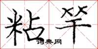 庞中华粘竿楷书怎么写