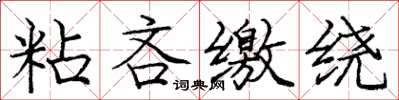 庞中华粘吝缴绕楷书怎么写