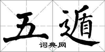 翁闿运五遁楷书怎么写