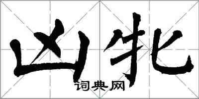 翁闿运凶牝楷书怎么写