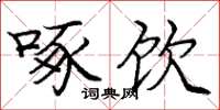 庞中华啄饮楷书怎么写