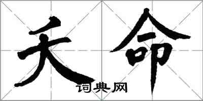 翁闿运夭命楷书怎么写