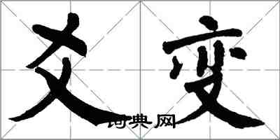 翁闿运爻变楷书怎么写