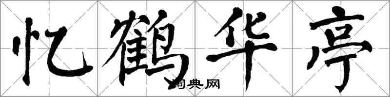 翁闿运忆鹤华亭楷书怎么写