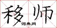 庞中华移师楷书怎么写