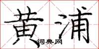 庞中华黄浦楷书怎么写