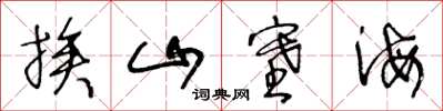王冬龄挨山塞海草书怎么写
