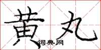 庞中华黄丸楷书怎么写