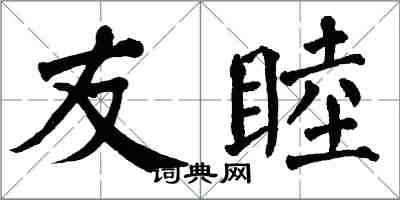 翁闿运友睦楷书怎么写