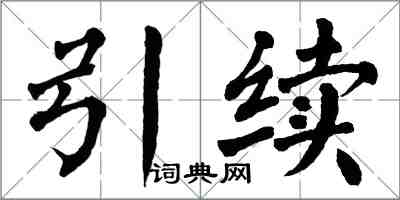 翁闿运引续楷书怎么写