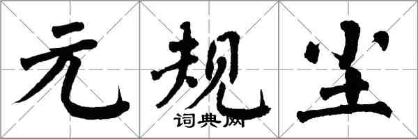 翁闿运元规尘楷书怎么写
