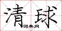 庞中华清球楷书怎么写