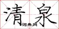 庞中华清泉楷书怎么写
