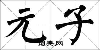 翁闿运元子楷书怎么写