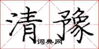 庞中华清豫楷书怎么写