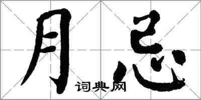 翁闿运月忌楷书怎么写