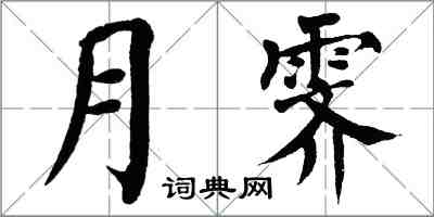 翁闿运月霁楷书怎么写