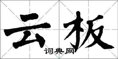 翁闿运云板楷书怎么写