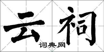 翁闿运云祠楷书怎么写
