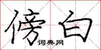 庞中华傍白楷书怎么写
