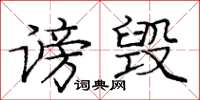 庞中华谤毁楷书怎么写