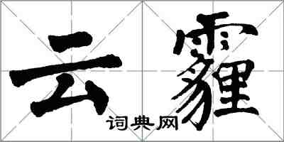 翁闿运云霾楷书怎么写