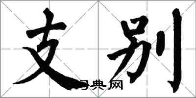翁闿运支别楷书怎么写